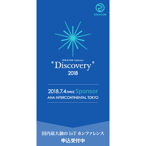 SORACOM Conference 2018 “Discovery”