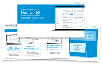 Neuron ES生成AI連携機能の資料請求