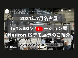 【名古屋】IoT＆5Gソリューション展 デモ展示品のご紹介（Neuron ES）