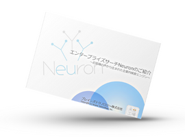 Neuron ES 製品紹介資料