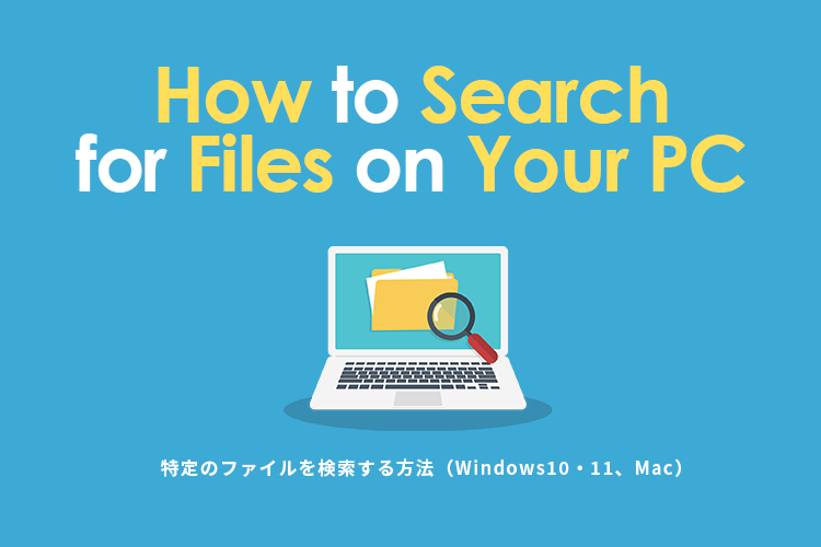 特定のファイルを検索する方法（Windows10・11、Mac）