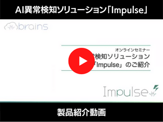 異常検知ソリューション「Impulse」製品紹介動画