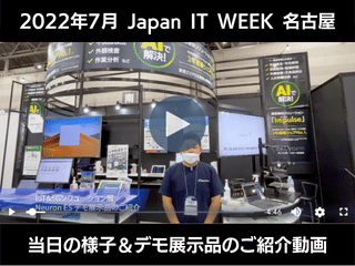 Japan IT Week 名古屋 デモ展示品のご紹介