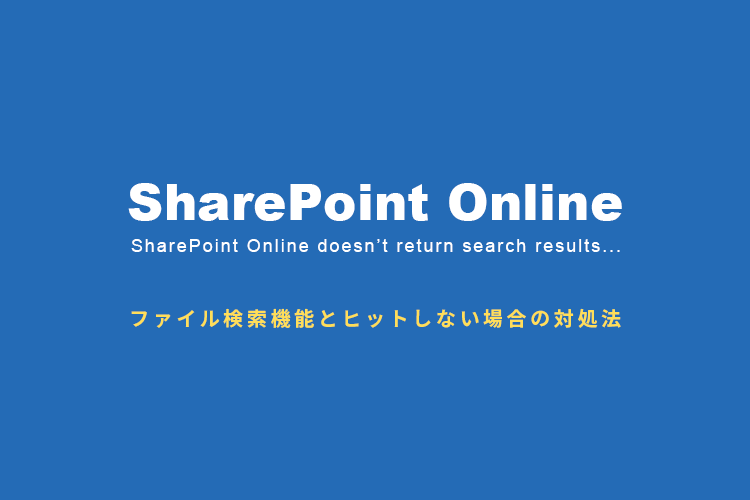 SharePointのファイル検索機能とヒットしない場合の対処法