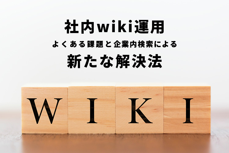 社内wikiの運用でよくある課題＆企業内検索による新たな解決法