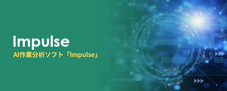 AI作業分析ソフト「Impulse」