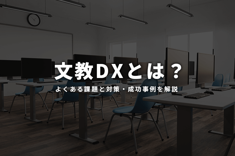 文教DXとは？よくある課題と対策・成功事例を解説