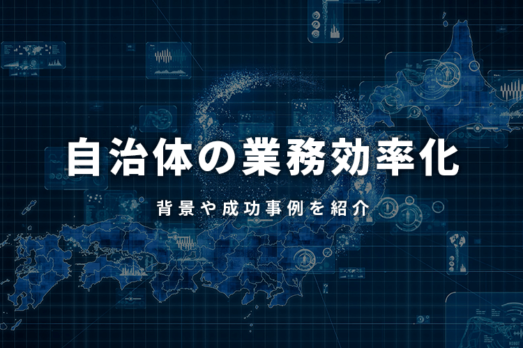 自治体の業務効率化を進める方法は？背景や成功事例を紹介