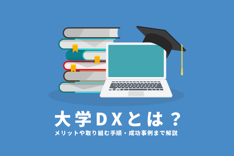 大学DXとは？メリットや取り組む手順・成功事例まで解説