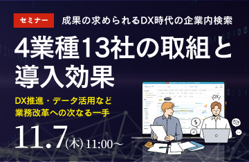 【DX事例13選】：成果の求められるDX時代の企業内検索