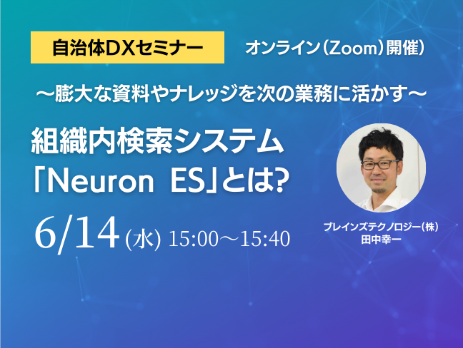 自治体DXセミナー 膨大な資料やナレッジを次の業務に活かす「Neuron ES」とは？