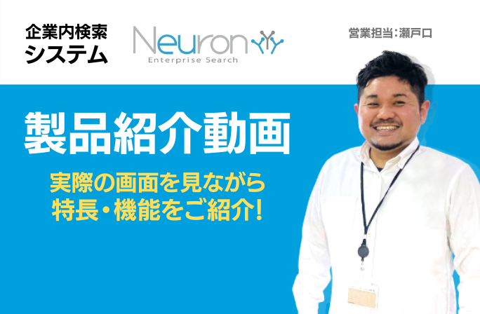 企業内検索システム「Neuron ES」製品紹介動画