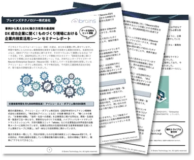 DX成功企業に聞く！ものづくり現場における企業内検索活用シーン セミナーレポート