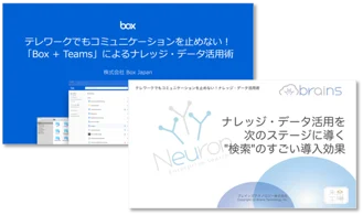 BOX社共催 テレワークでもコミュニケーションを止めない！ナレッジ・データ活用術セミナー資料
