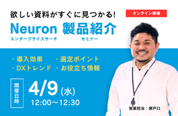 Neuron ES製品紹介セミナー