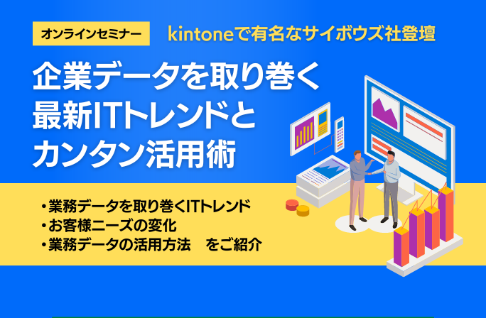 サイボウズ登壇 企業データを取り巻く最新 ITトレンドとカンタン活用術