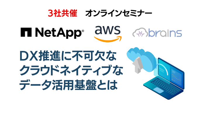 AWS、NetApp登壇 DX推進に不可欠なクラウドネイティブなデータ活用基盤とは