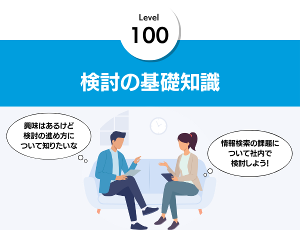 検討の基礎知識
