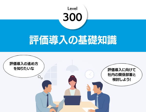 評価導入の基礎知識