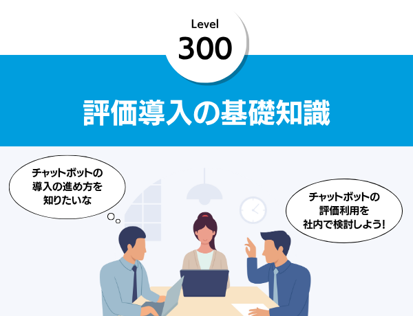 評価導入の基礎知識