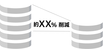 導入後リソース削除のイメージ写真