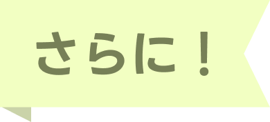 さらに！