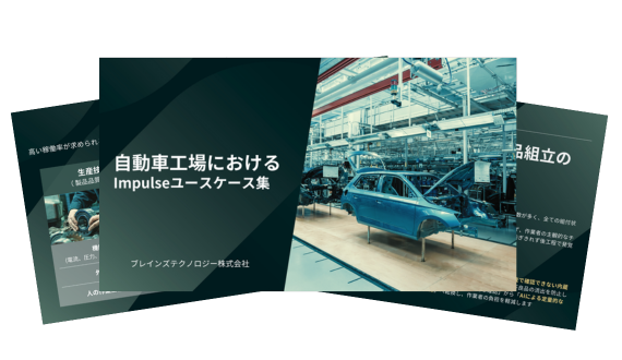 自動車工場におけるImpulseのユースケース集