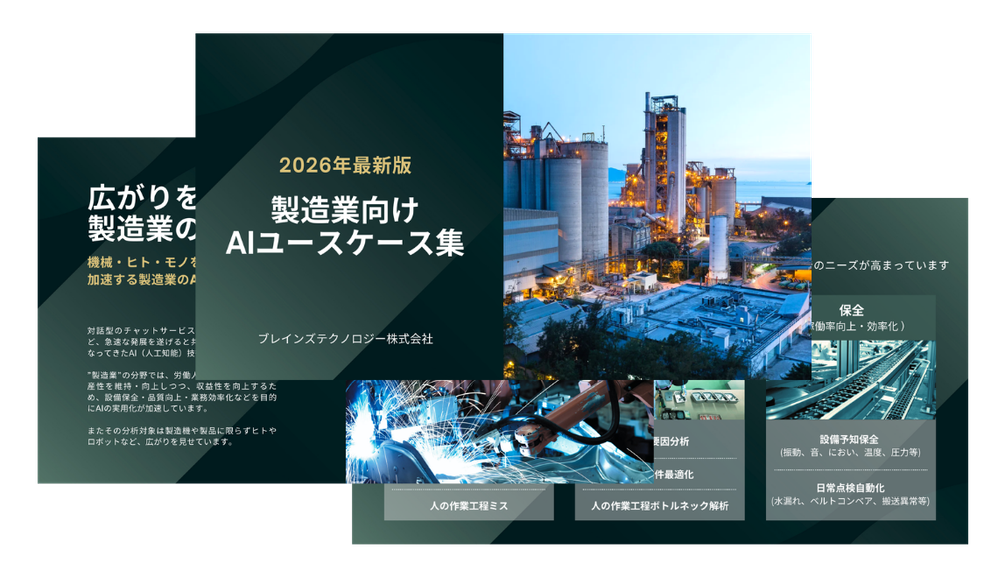 製造業向けAIユースケース集