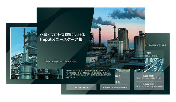 化学・プロセス製造におけるImpulseのユースケース集