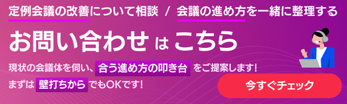 「定例会議の改善について相談する」「会議の進め方を一緒に整理する」「現状の会議体を伺い、合う進め方の叩き台をご提案します」「まずは壁打ちからでもOKです」お問い合わせページへ導線