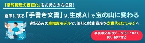 倉庫に​眠る​「手書き文書」は、​生成AIで​宝の​山に​変わるバナーお問い合わせ導線