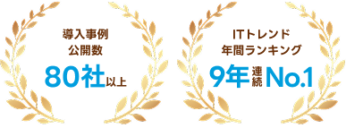 事例公開80社以上、ITトレンド年間ランキング9年連続1位