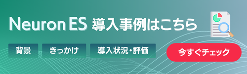 Neuron ES導入事例ページへ導線