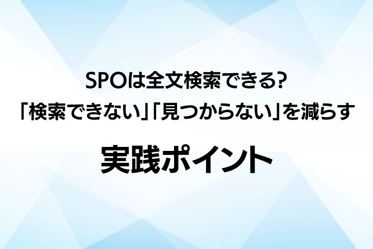 SharePoint Online（SPO）は全文検索できる？「検索できない」「見つからない」を減らす実践ポイント
