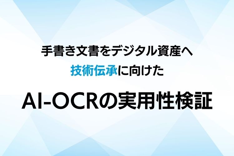 生成AIで手書き文書をデジタル資産へ：技術伝承に向けたAI-OCRの実用性検証