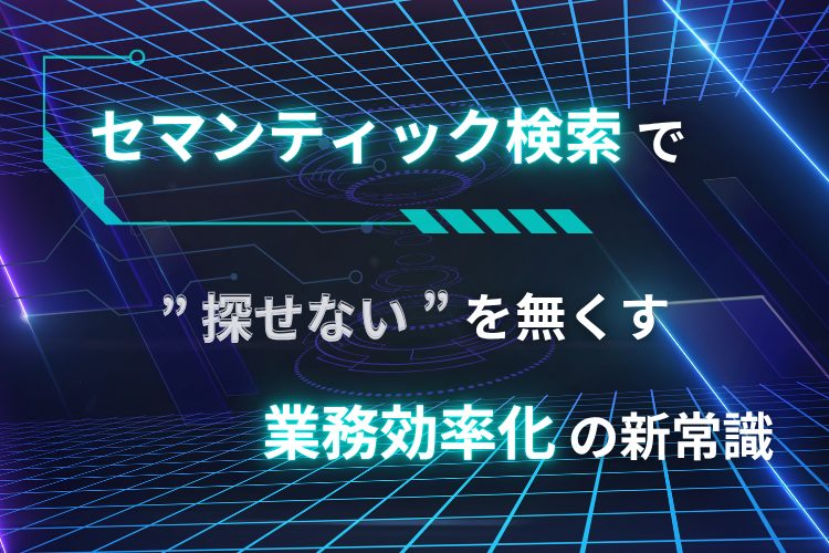 過去トラの効率的な検索は企業の製品・サービスの品質向上に影響