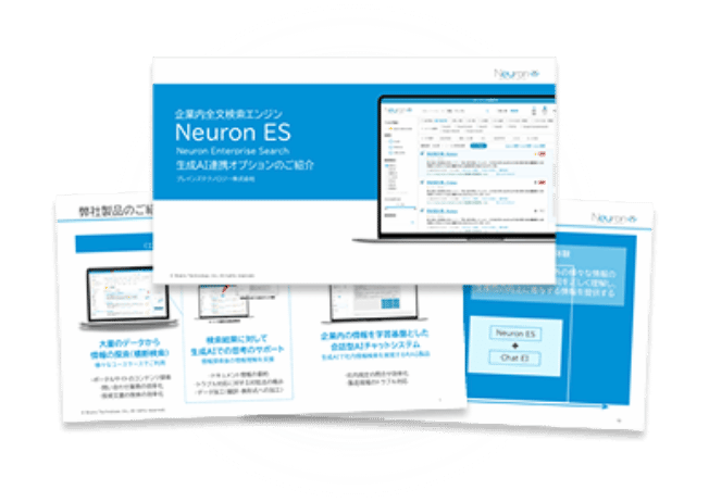 Neuron ES ファイルサーバー可視化オプションの資料請求