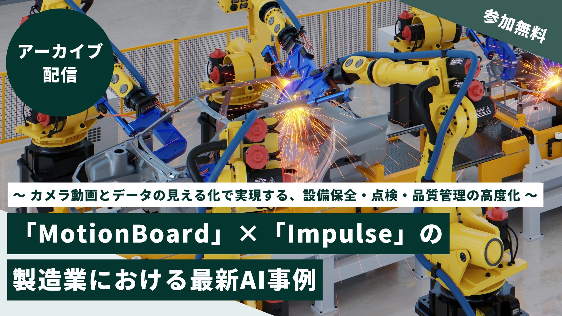 ～ カメラ動画とデータの見える化で実現する、設備保全・点検・品質管理の高度化 〜 「MotionBoard」×「Impulse」の製造業における最新AI事例