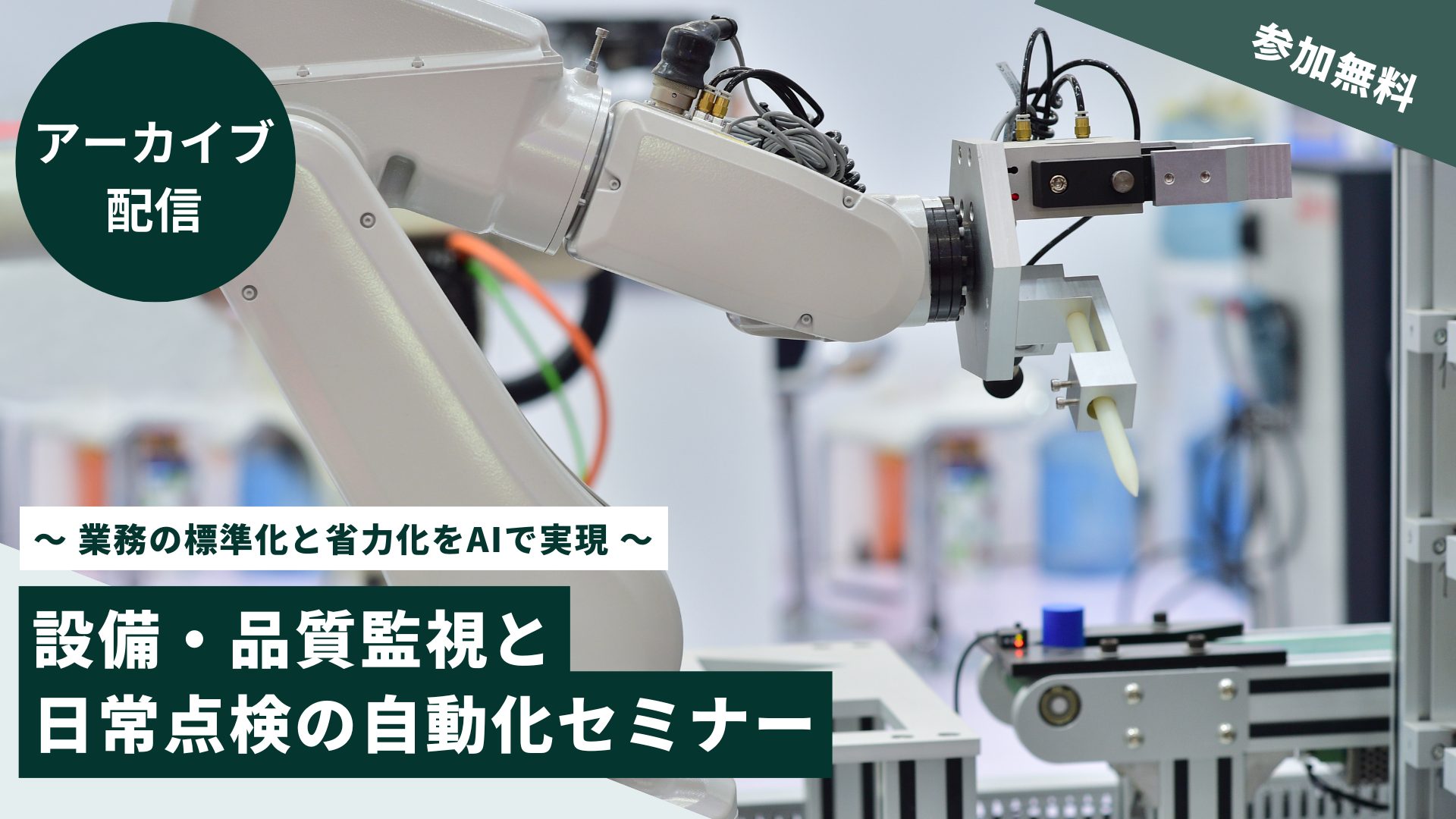 〜 業務の標準化と省力化をAIで実現 〜設備・品質監視と日常点検の自動化
