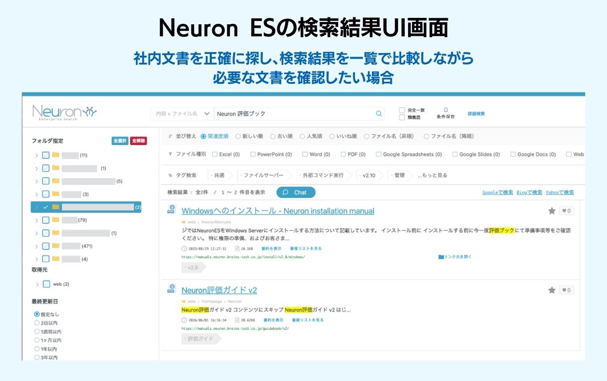 Neuron ESの検索結果UI画面