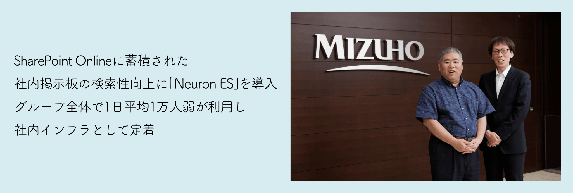 SharePoint Onlineに蓄積された社内掲示板の検索性向上に「Neuron ES」を導入。グループ全体で1日平均1万人弱が利用し、社内インフラとして定着