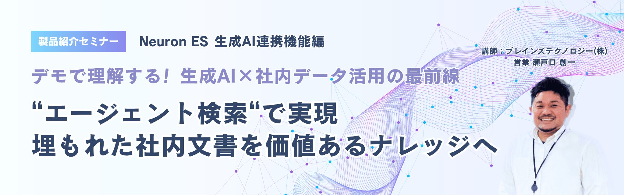 Neuron ES 製品紹介セミナー（生成AI連携機能編）